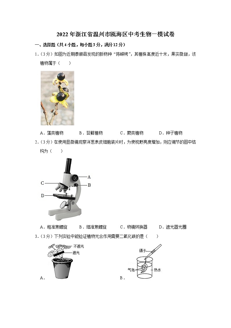 2022年浙江省温州市瓯海区中考生物一模试卷(含答案)01