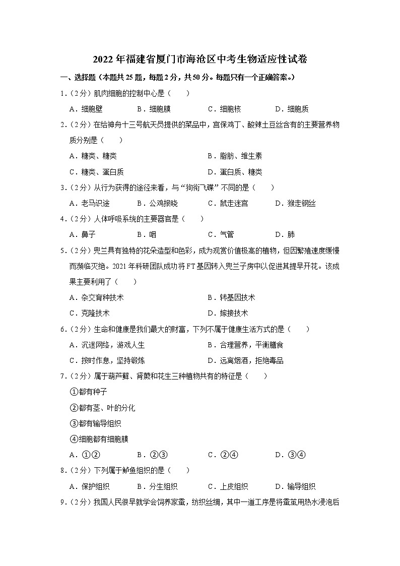 2022年福建省厦门市海沧区中考生物适应性试卷(含答案)01
