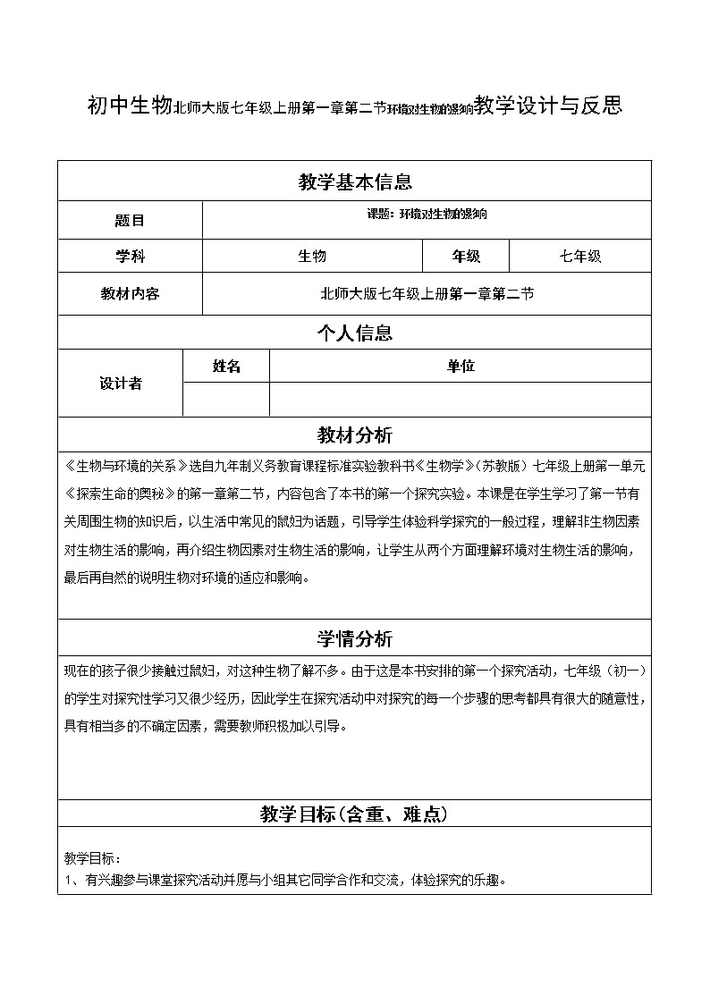 初中生物北师大版七年级上册第一章第二节环境对生物的影响教学设计与反思01