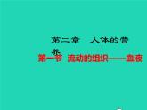 生物人教版七年级下册同步教学课件第4单元第4章人体内物质的运输第1节流动的组织-血液