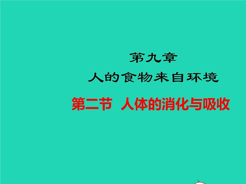 生物苏教版七年级下册同步教学课件第4单元 生物圈中的人第9章人的食物来自环境第2节人体的消化与的吸收1第1页