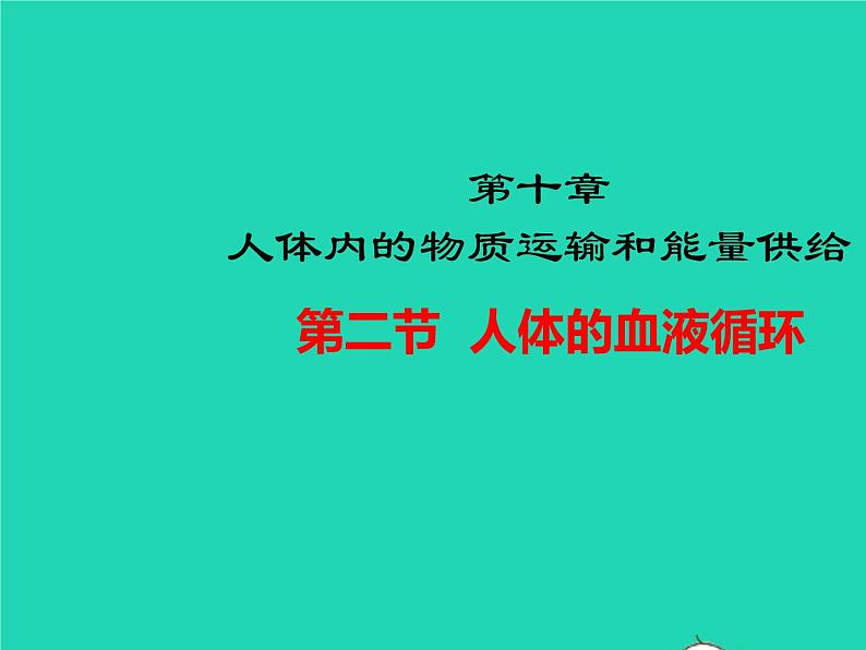 生物苏教版七年级下册同步教学课件第4单元 生物圈中的人第10章人体内的物质运输和能量供给第2节人体的血液循环1第1页