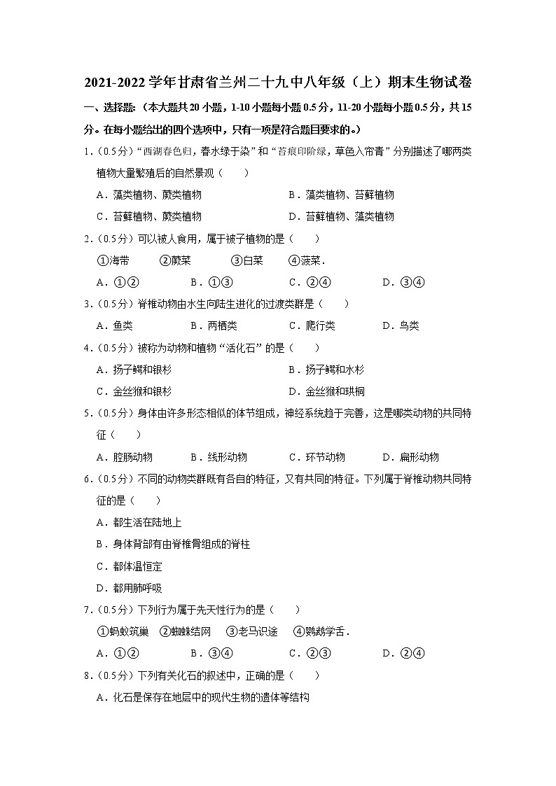 2021-2022学年甘肃省兰州二十九中八年级（上）期末生物试卷(含答案)第1页