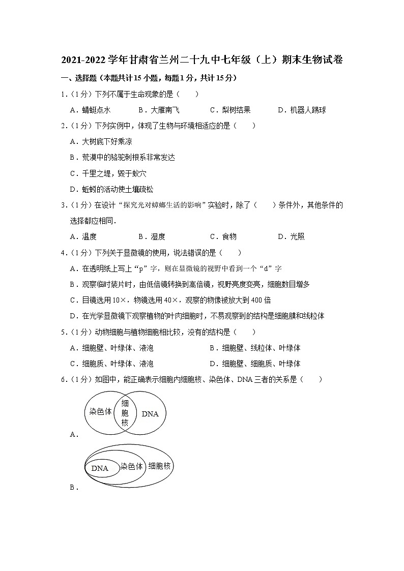 2021-2022学年甘肃省兰州二十九中七年级（上）期末生物试卷(含答案)01