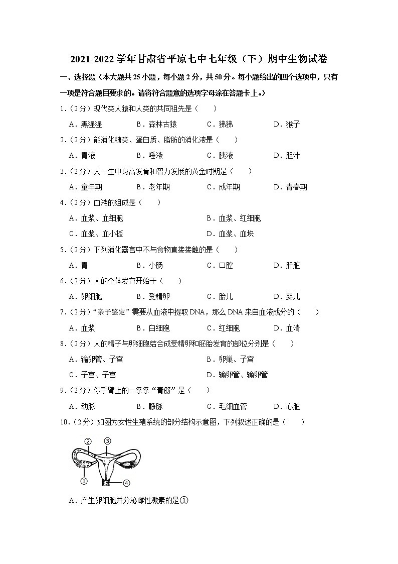 2021-2022学年甘肃省平凉七中七年级（下）期中生物试卷(含答案)01