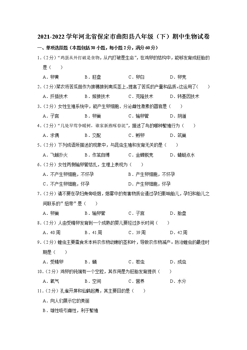 2021-2022学年河北省保定市曲阳县八年级（下）期中生物试卷(含答案)01
