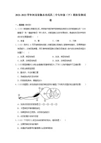 2021-2022学年河北省衡水市武邑二中七年级（下）期末生物试卷(含答案)