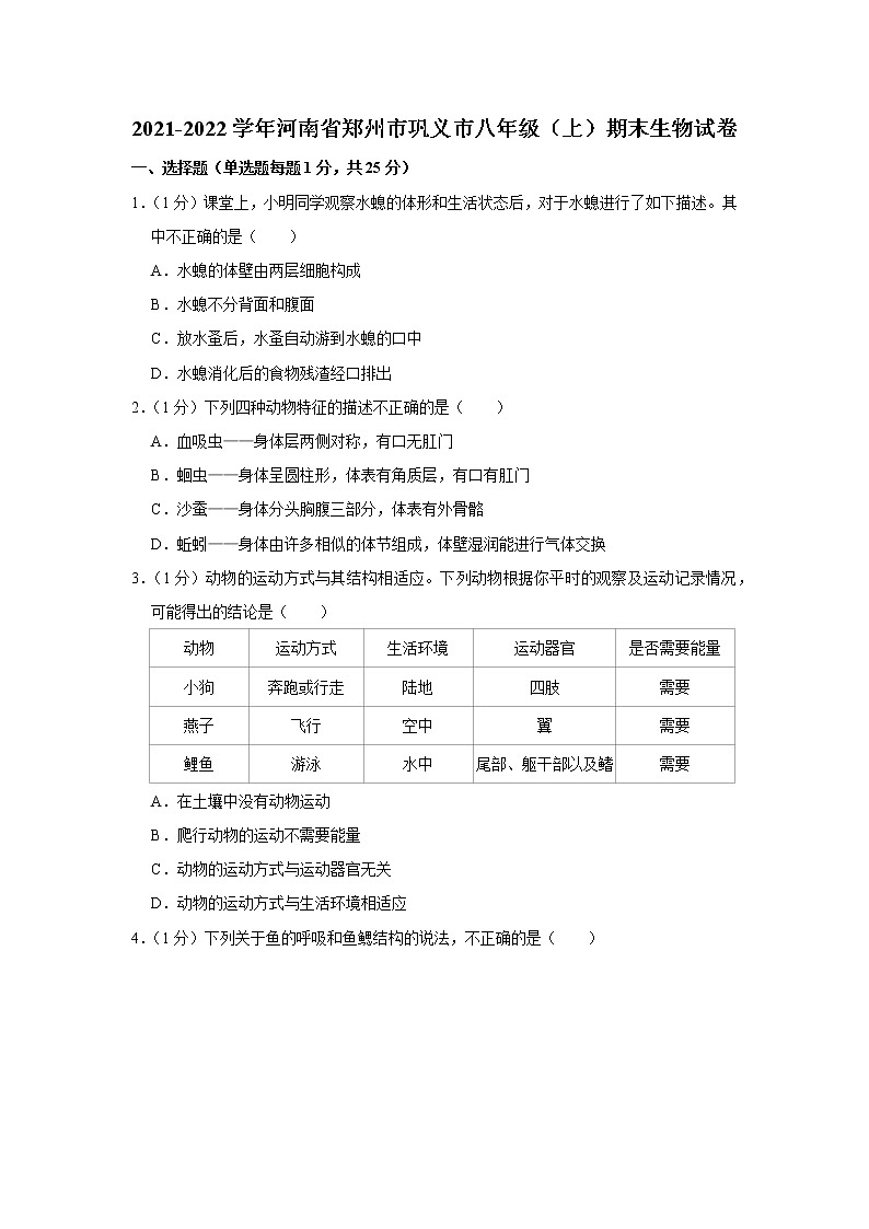2021-2022学年河南省郑州市巩义市八年级（上）期末生物试卷(含答案)01