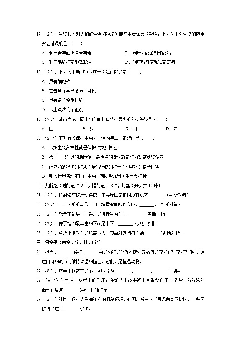 2021-2022学年湖南省郴州市临武县楚才学校八年级（上）期末生物试卷(含答案)03