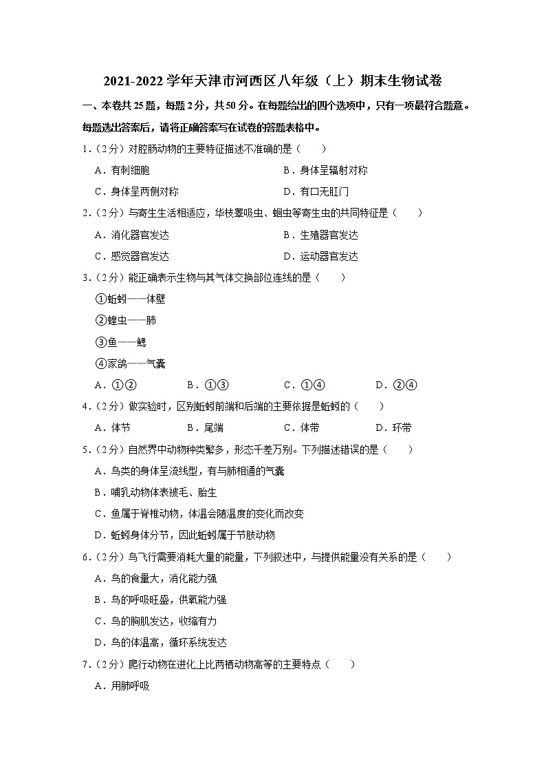 2021-2022学年天津市河西区八年级（上）期末生物试卷(含答案)01