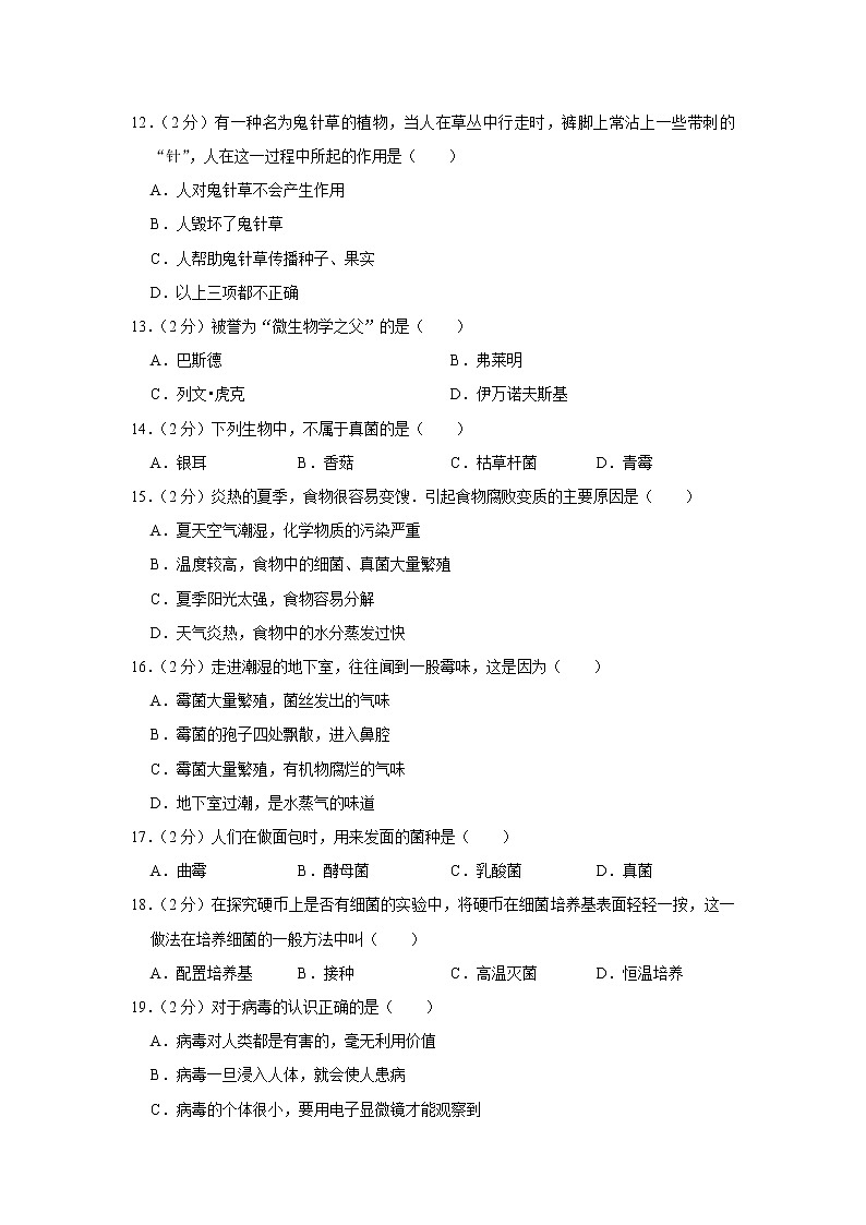 2021-2022学年天津市河西区八年级（上）期末生物试卷(含答案)03