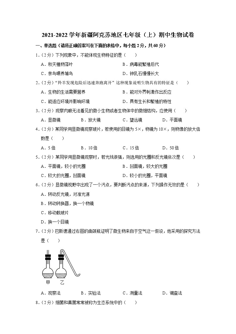 2021-2022学年新疆阿克苏地区七年级（上）期中生物试卷(含答案)01