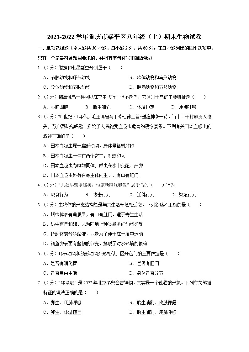 2021-2022学年重庆市梁平区八年级（上）期末生物试卷(含答案)01