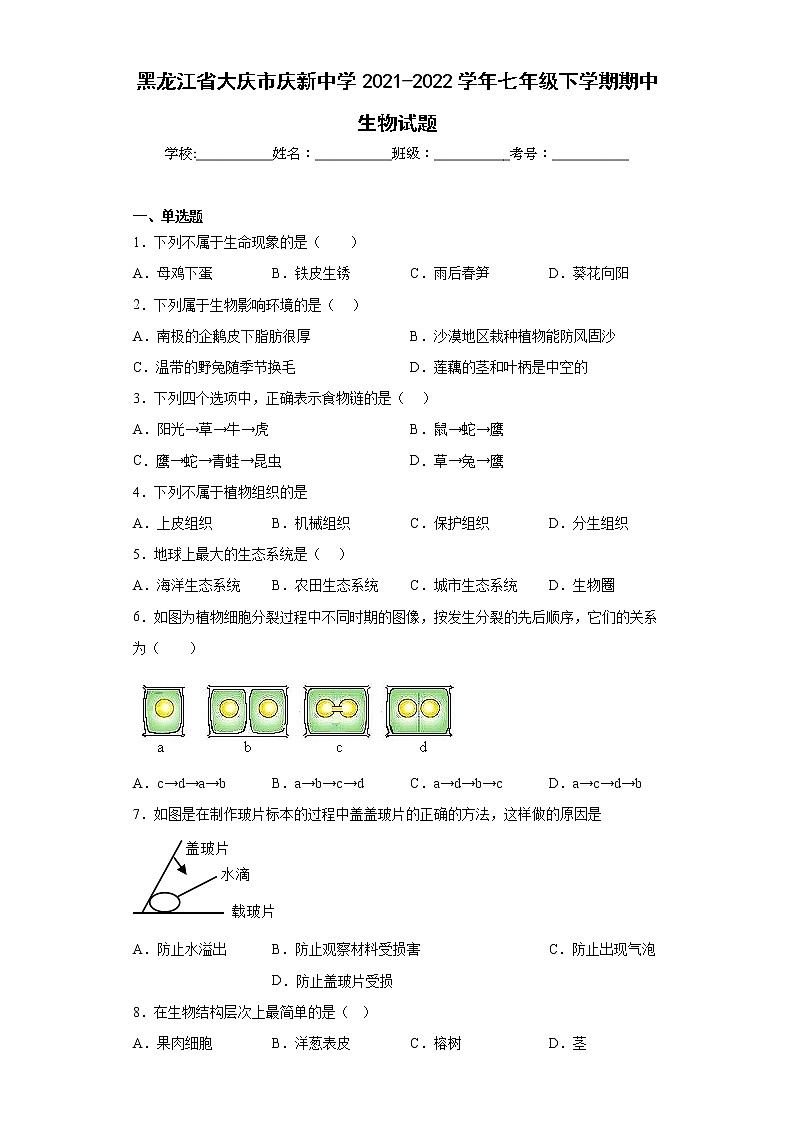 黑龙江省大庆市庆新中学2021-2022学年七年级下学期期中生物试题(含答案)01