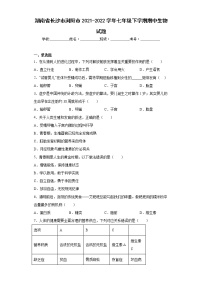 湖南省长沙市浏阳市2021-2022学年七年级下学期期中生物试题(含答案)