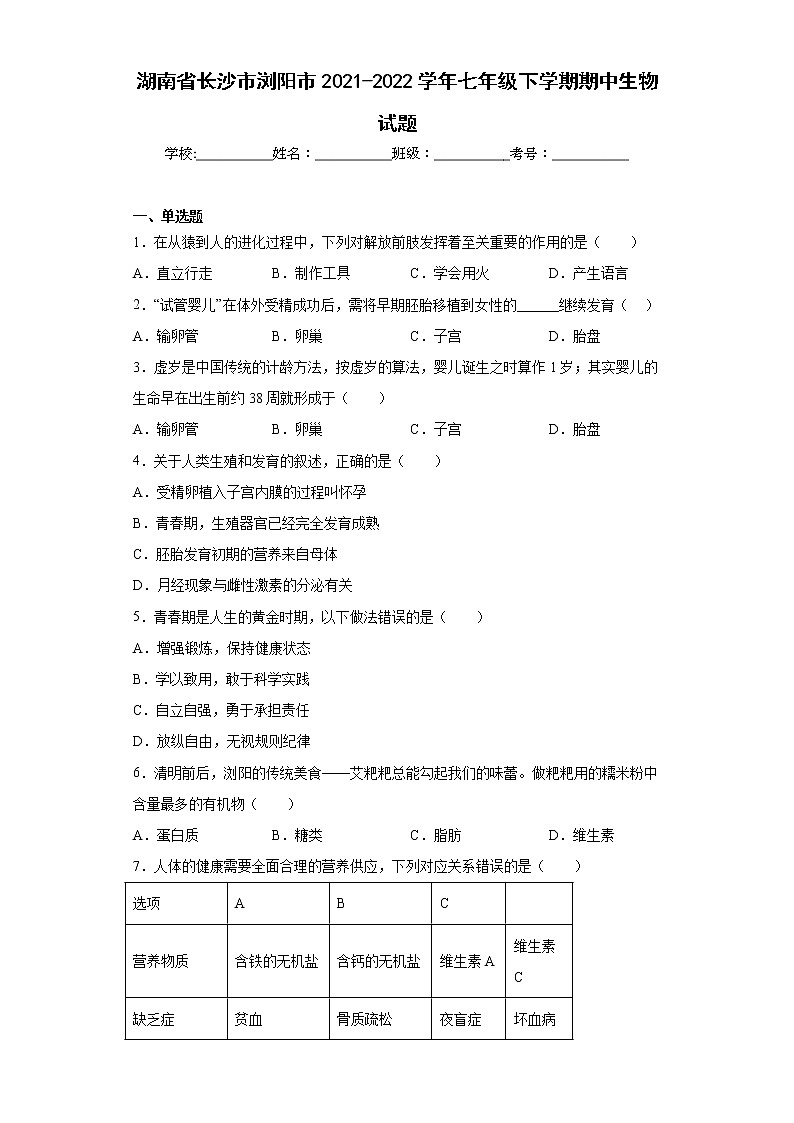 湖南省长沙市浏阳市2021-2022学年七年级下学期期中生物试题(含答案)01