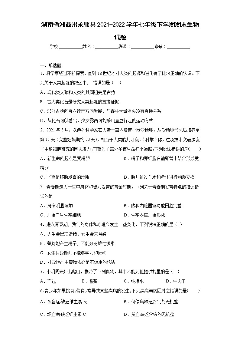 湖南省湘西州永顺县2021-2022学年七年级下学期期末生物试题(含答案)01