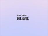 生物济南版八年级上册同步教学课件第4单元 物种的延续第3章人类的生殖和发育第1节婴儿的诞生