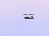 生物济南版八年级上册同步教学课件第4单元 物种的延续第3章人类的生殖和发育第3节走向成熟
