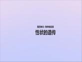 生物济南版八年级上册同步教学课件第4单元 物种的延续第4章生物的遗传与变异第2节性状的遗传