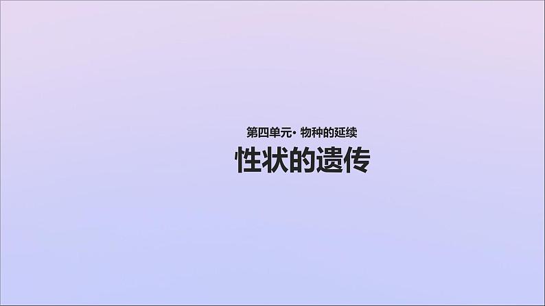 生物济南版八年级上册同步教学课件第4单元 物种的延续第4章生物的遗传与变异第2节性状的遗传01