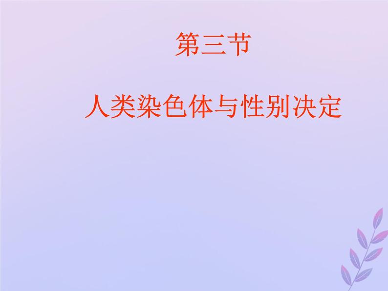 生物济南版八年级上册同步教学课件第4单元 物种的延续第4章生物的遗传与变异第3节人类染色体与性别决定第8页