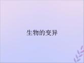 生物济南版八年级上册同步教学课件第4单元 物种的延续第4章生物的遗传与变异第4节生物的变异