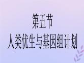 生物济南版八年级上册同步教学课件第4单元 物种的延续第4章生物的遗传与变异第5节人类优生与基因组计划