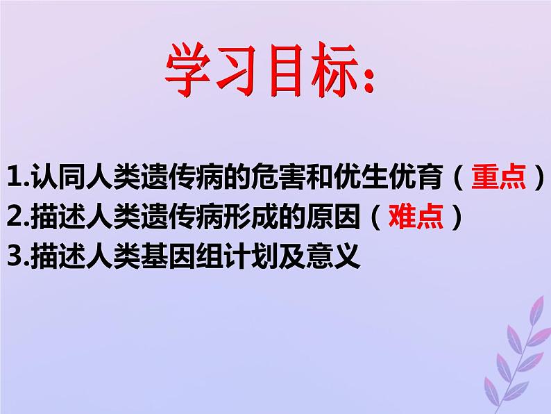 生物济南版八年级上册同步教学课件第4单元 物种的延续第4章生物的遗传与变异第5节人类优生与基因组计划04