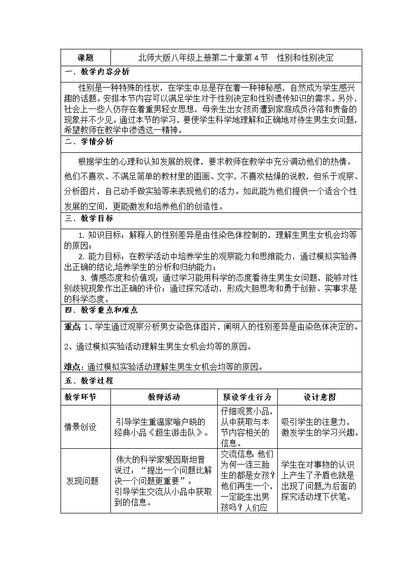 北师大版八年级上册第二十章第4节  性别和性别决定教案01