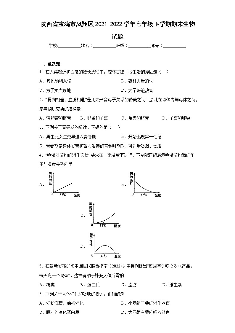 陕西省宝鸡市凤翔区2021-2022学年七年级下学期期末生物试题(含答案)第1页