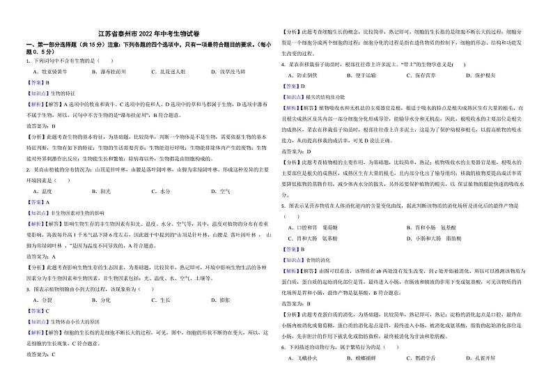 江苏省泰州市2022年中考生物试卷（附解析）01