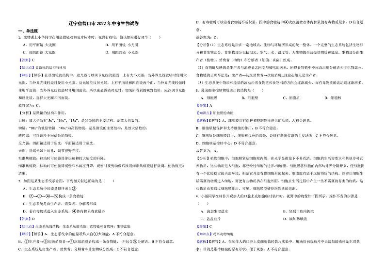辽宁省营口市2022年中考生物试卷（附解析）第1页
