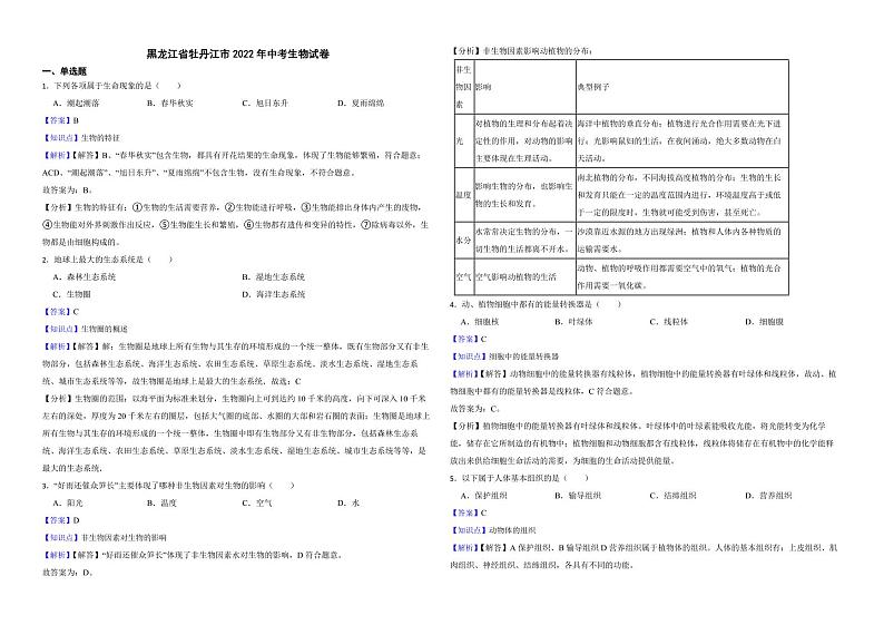 黑龙江省牡丹江市2022年中考生物试卷（附解析）01