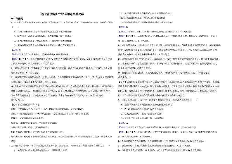 湖北省恩施州2022年中考生物试卷（附解析）01