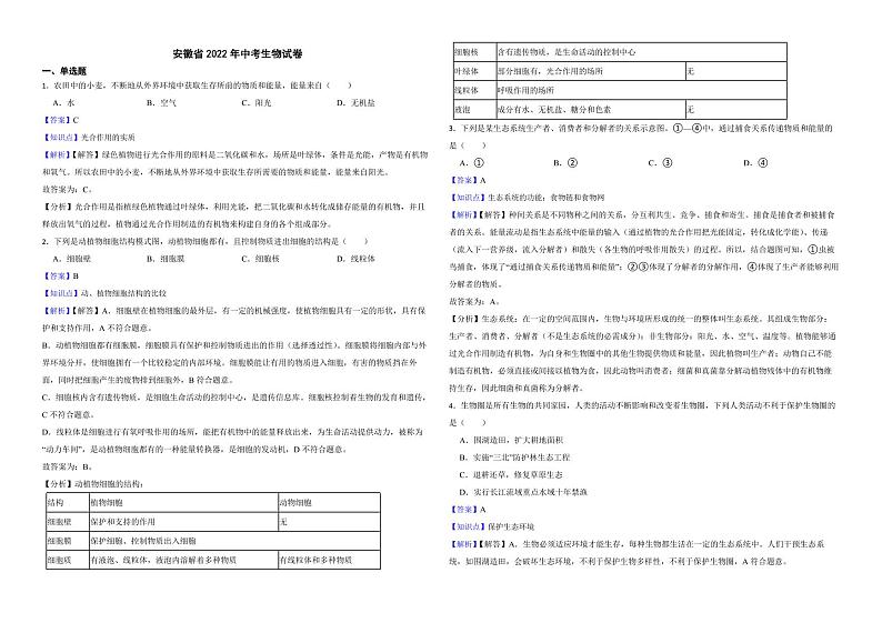 安徽省2022年中考生物试卷（附解析）第1页
