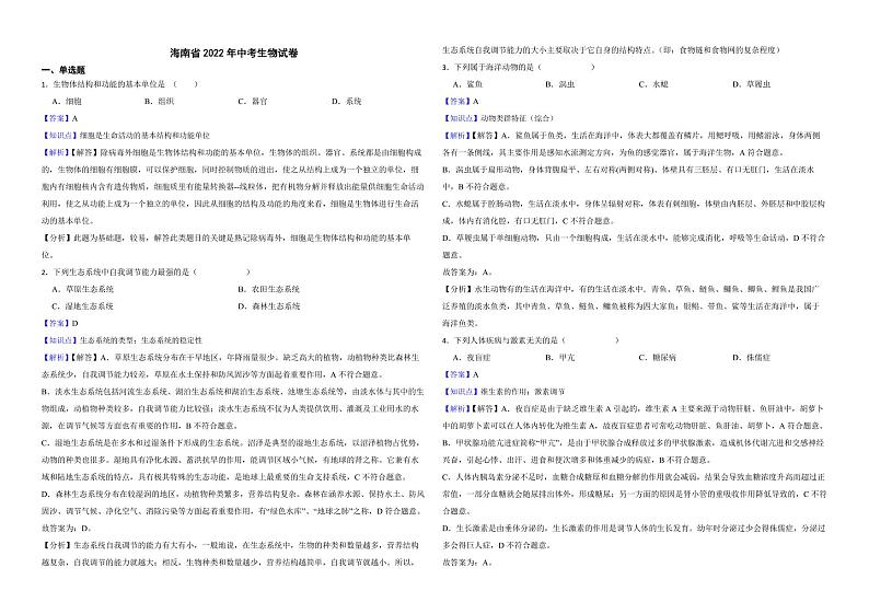 海南省2022年中考生物试卷（附解析）01
