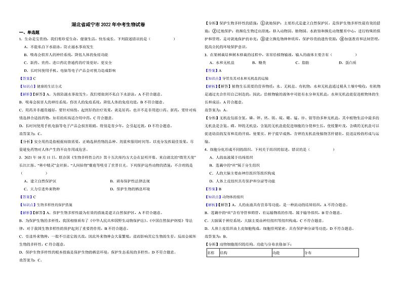 湖北省咸宁市2022年中考生物试卷（附解析）第1页