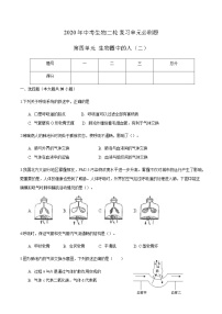 第四单 生物圈中的人（二）-2020年中考生物二轮复习单元必刷题（原卷板）无答案