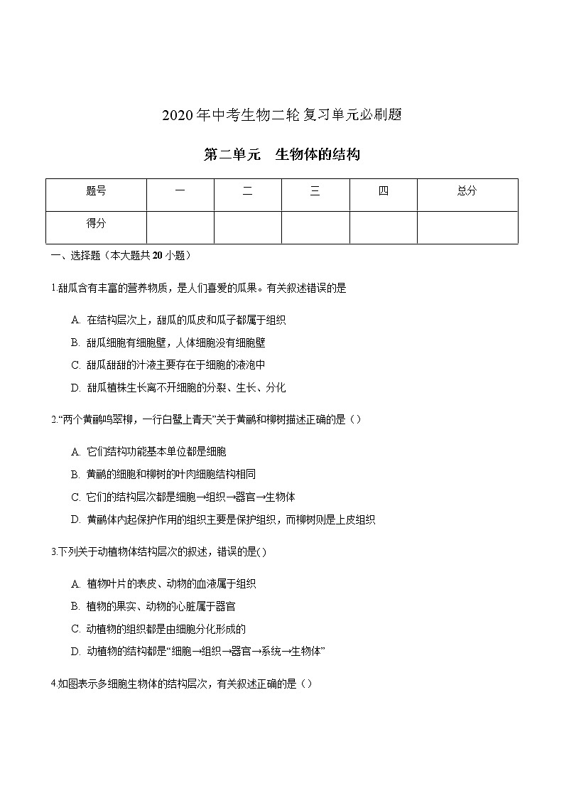第二单元 生物体的基本结构-2020年中考生物二轮复习单元必刷题（原卷版）01