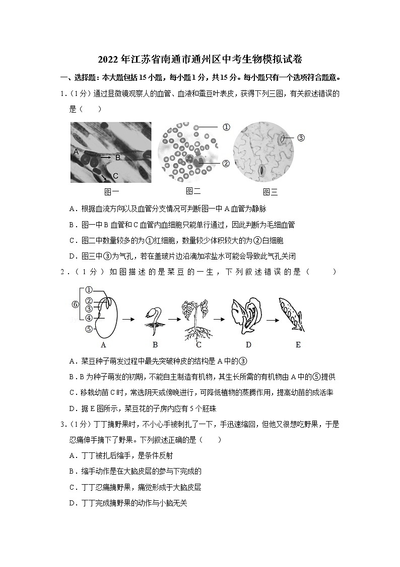 2022年江苏省南通市通州区中考生物模拟试卷(含答案)01
