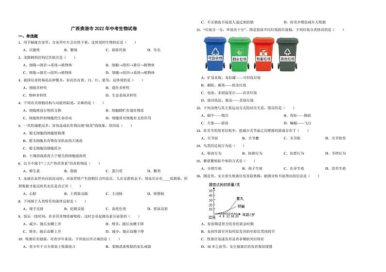 广西贵港市2022年中考生物试卷（附解析）第1页
