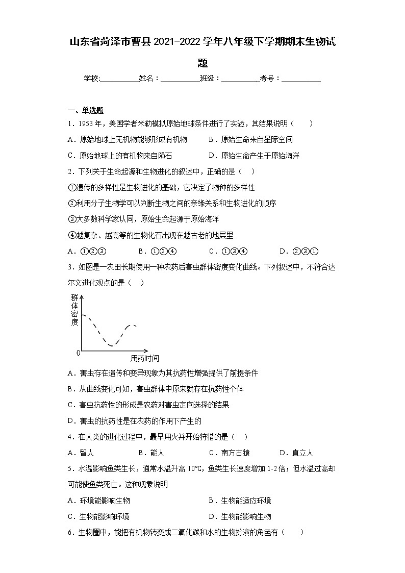 山东省菏泽市曹县2021-2022学年八年级下学期期末生物试题(含答案)01