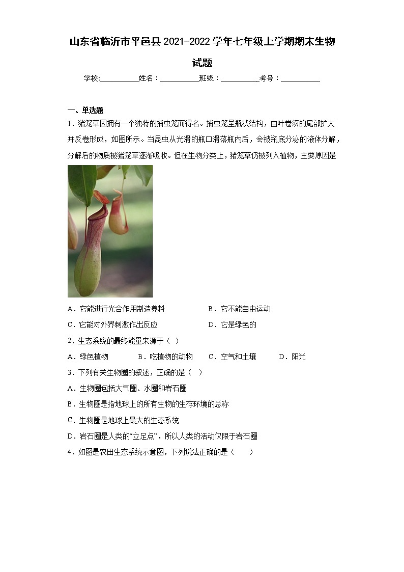 山东省临沂市平邑县2021-2022学年七年级上学期期末生物试题(含答案)01
