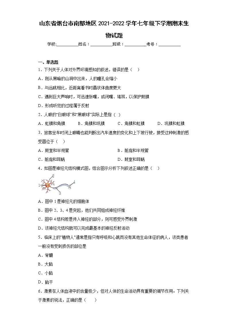山东省烟台市南部地区2021-2022学年七年级下学期期末生物试题(含答案)01