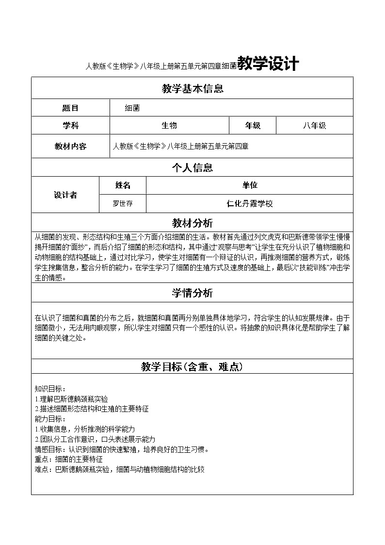 人教版《生物学》八年级上册第五单元第四章细菌教学设计01