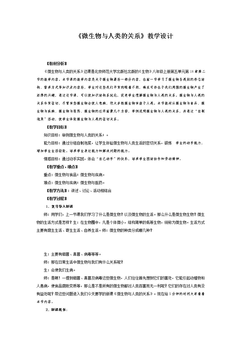 北师大版初中生物八年级上册18.2 微生物与人类的关系教学设计01
