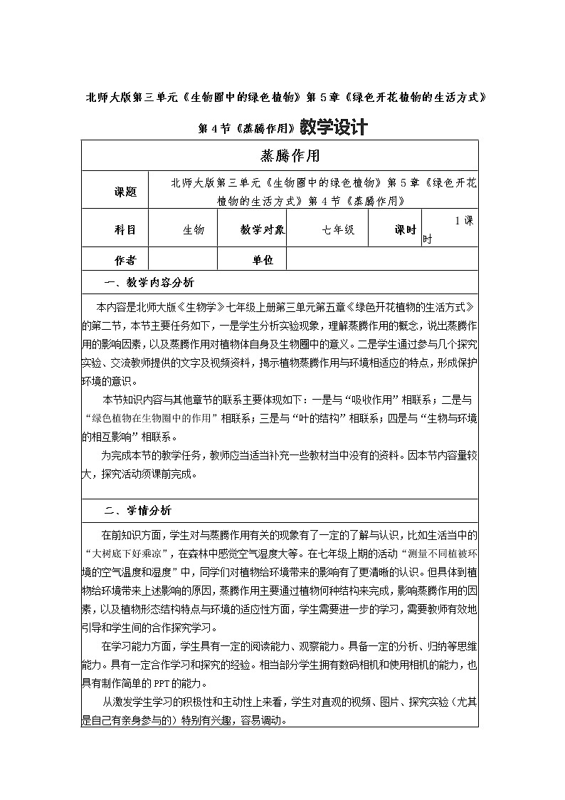 北师大版第三单元《生物圈中的绿色植物》第5章《绿色开花植物的生活方式》第4节《蒸腾作用》教案01