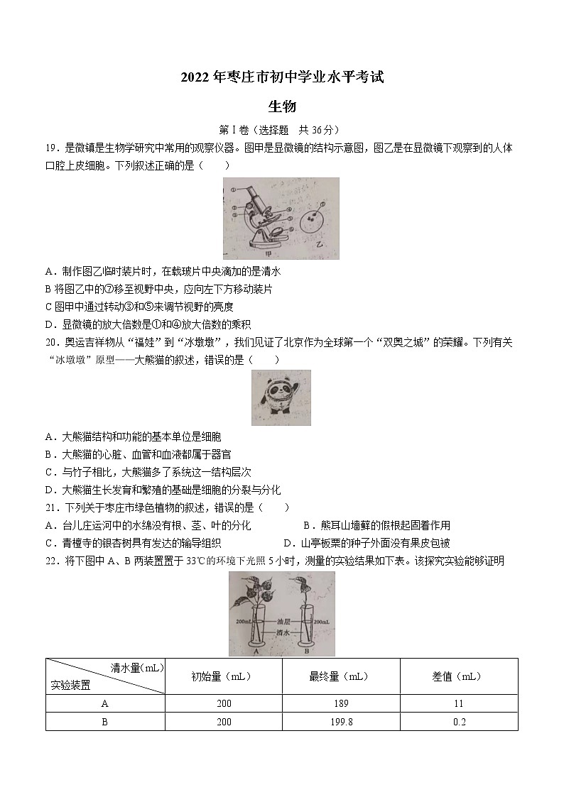 2022年山东省枣庄市中考生物真题(word版含答案)01