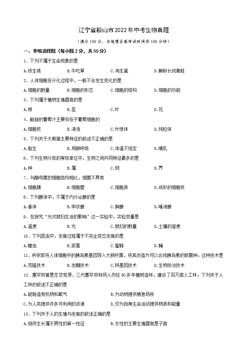 2022年辽宁省鞍山市中考生物真题(word版无答案)第1页